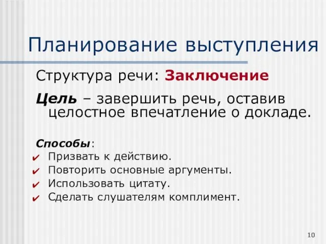 Планирование выступления Структура речи: Заключение Цель – завершить речь, оставив целостное