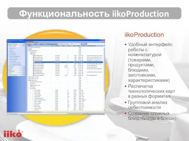 iikoProduction Удобный интерфейс работы с номенклатурой (товарами, продуктами, блюдами, заготовками, характеристиками)