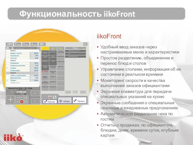 iikoFront Удобный ввод заказов через настраиваемые меню и характеристики Простое разделение,