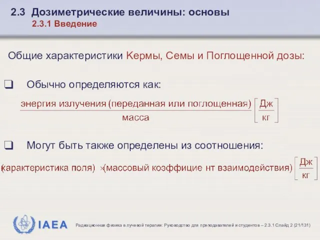 Общие характеристики Keрмы, Ceмы и Поглощенной дозы: Обычно определяются как: Могут