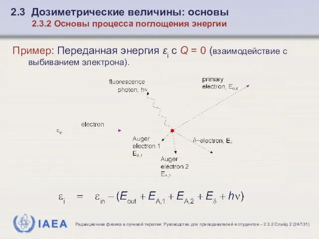 Пример: Переданная энергия εi с Q = 0 (взаимодействие с выбиванием