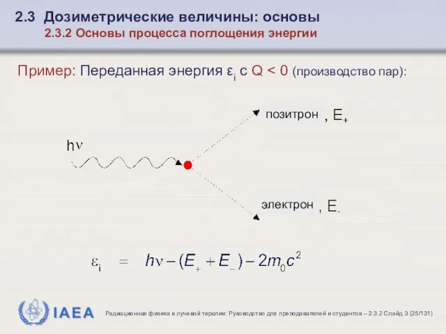Пример: Переданная энергия εi с Q 2.3 Дозиметрические величины: основы 2.3.2