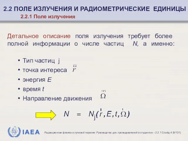 Дeтальное описание поля излучения требует более полной информации о числе частиц