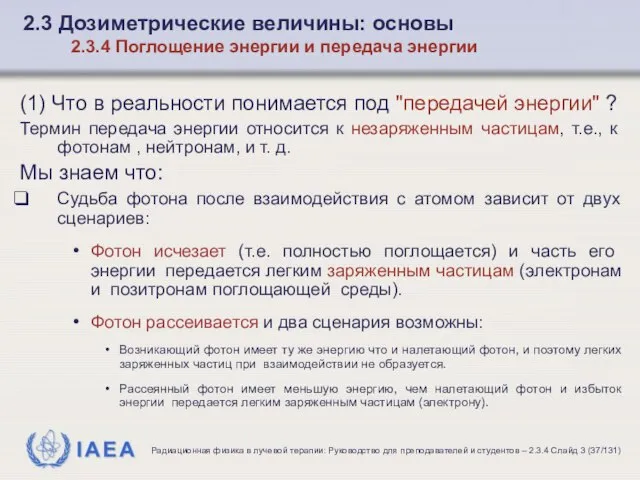 (1) Что в реальности понимается под "передачей энергии" ? Термин передача