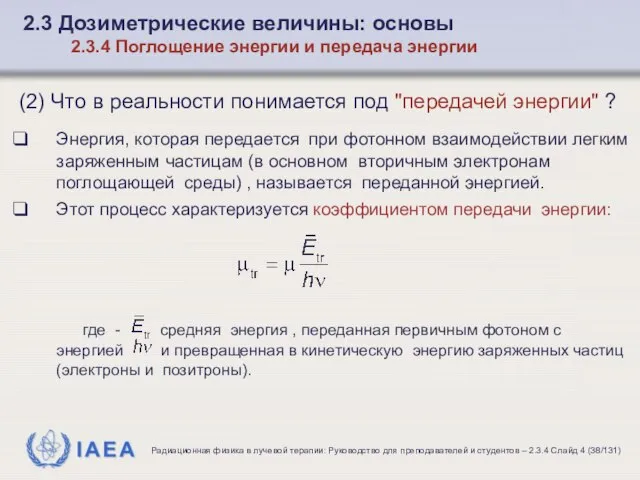 (2) Что в реальности понимается под "передачей энергии" ? Энергия, которая