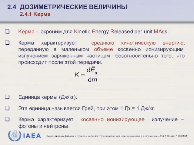 2.4 ДОЗИМЕТРИЧЕСКИЕ ВЕЛИЧИНЫ 2.4.1 Kерма Kерма - aкроним для Kinetic Energy