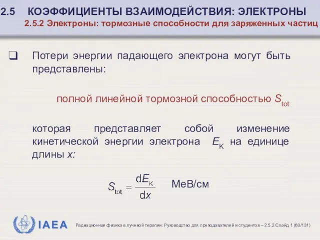 Потери энергии падающего электрона могут быть представлены: полной линейной тормозной способностью