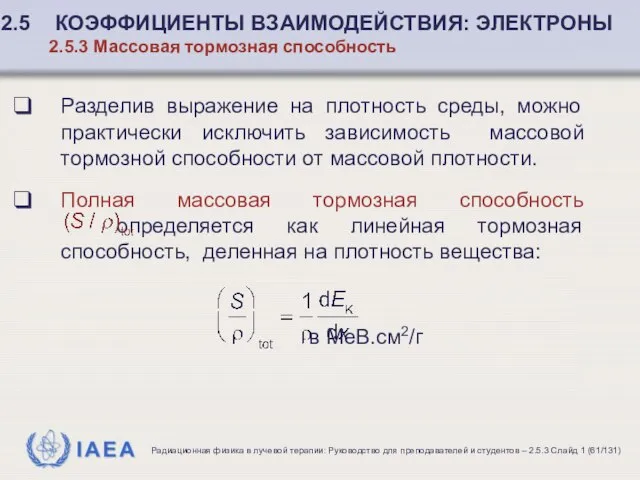 Разделив выражение на плотность среды, можно практически исключить зависимость массовой тормозной