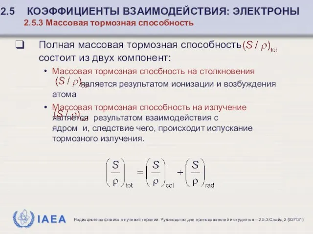 Полная массовая тормозная способность состоит из двух компонент: Массовая тормозная спосбность