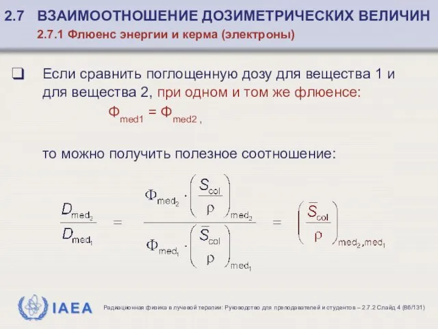 Если сравнить поглощенную дозу для вещества 1 и для вещества 2,