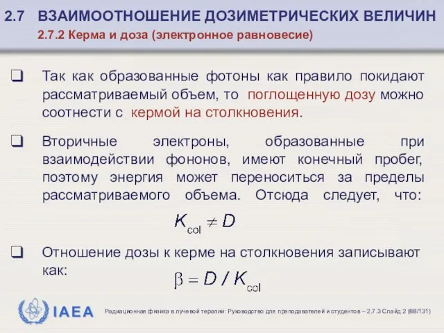 Так как образованные фотоны как правило покидают рассматриваемый объем, то поглощенную