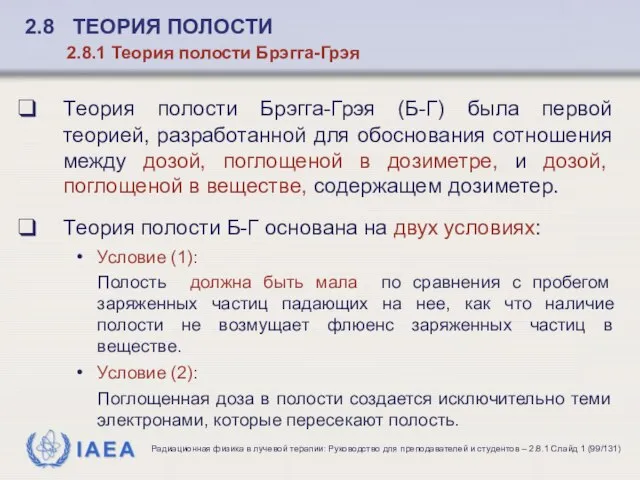 2.8 ТЕОРИЯ ПОЛОСТИ 2.8.1 Теория полости Брэгга-Грэя Tеория полости Брэгга-Грэя (Б-Г)