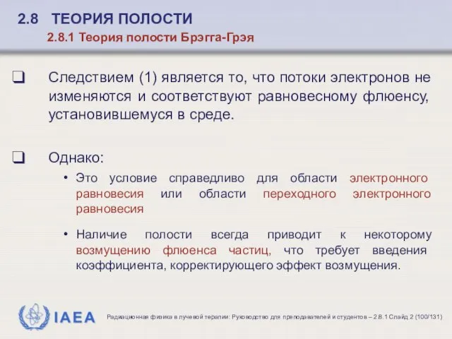 Следствием (1) является то, что потоки электронов не изменяются и соответствуют