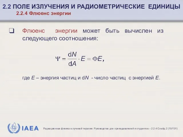 Флюенс энергии может быть вычислен из следующего соотношения: где E –