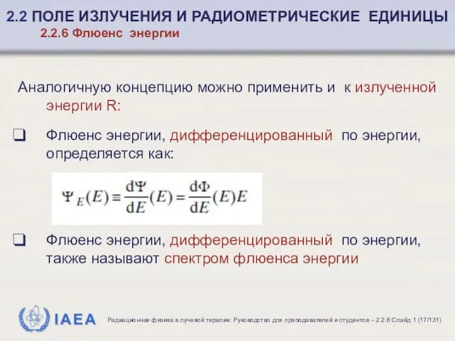 Аналогичную концепцию можно применить и к излученной энергии R: Флюенс энергии,