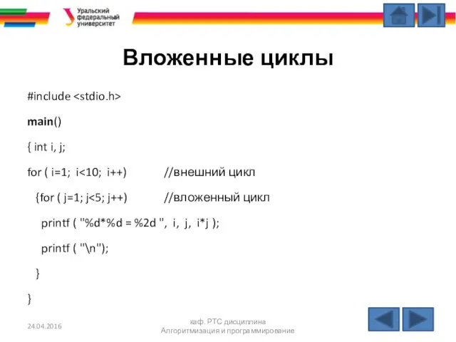 Вложенные циклы #include main() { int i, j; for ( i=1;