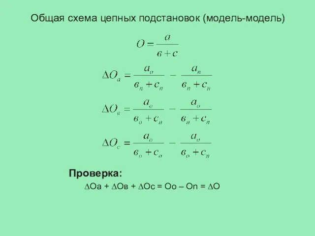 Общая схема цепных подстановок (модель-модель) Проверка: ∆Оа + ∆Ов + ∆Оc