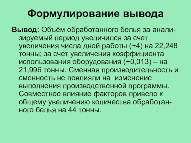 Формулирование вывода Вывод: Объём обработанного белья за анали-зируемый период увеличился за