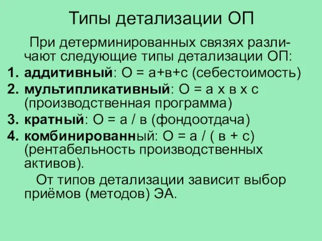 Типы детализации ОП При детерминированных связях разли-чают следующие типы детализации ОП: