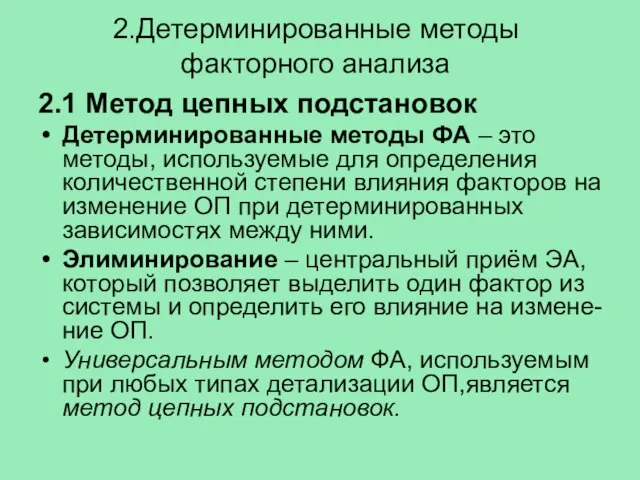 2.Детерминированные методы факторного анализа 2.1 Метод цепных подстановок Детерминированные методы ФА