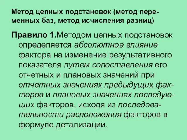 Метод цепных подстановок (метод пере-менных баз, метод исчисления разниц) Правило 1.Методом