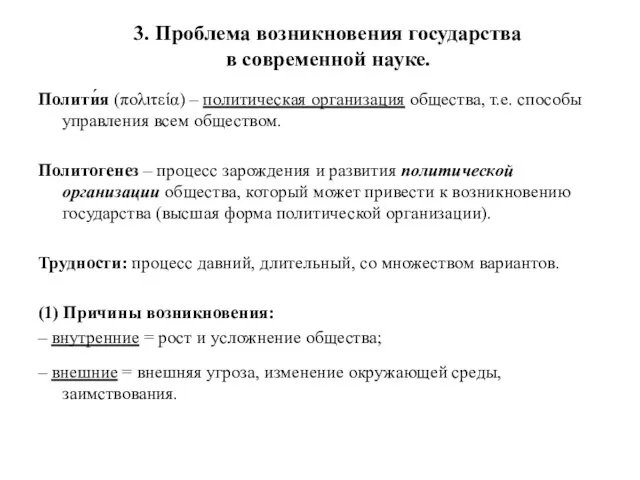 3. Проблема возникновения государства в современной науке. Полити́я (πολιτεία) – политическая