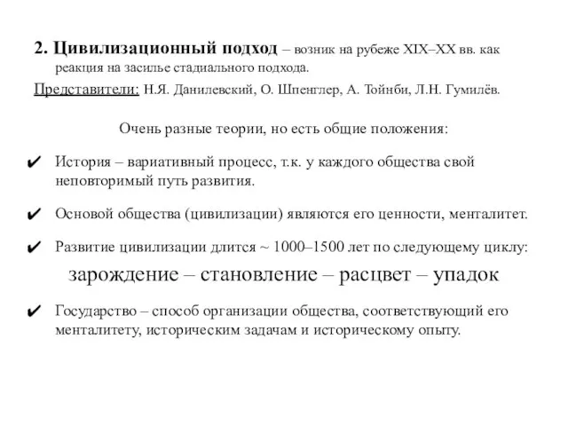 2. Цивилизационный подход – возник на рубеже XIX–XX вв. как реакция