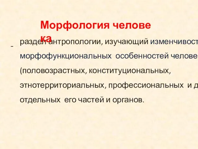 раздел антропологии, изучающий изменчивость морфофункциональных особенностей человека (половозрастных, конституциональных, этнотерриториальных, профессиональных