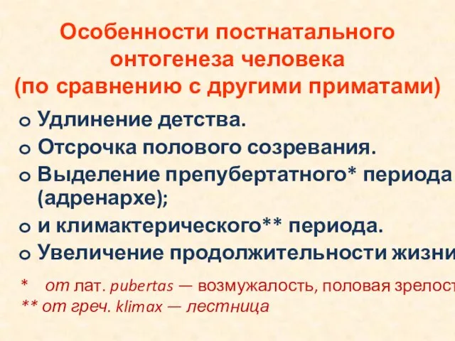 Удлинение детства. Отсрочка полового созревания. Выделение препубертатного* периода (адренархе); и климактерического**