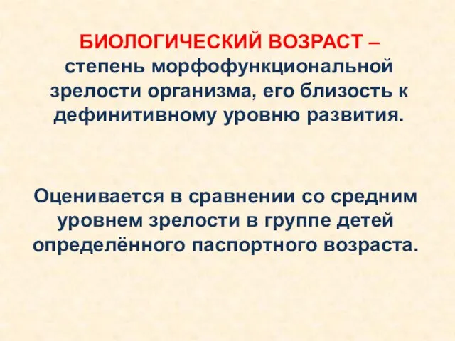 БИОЛОГИЧЕСКИЙ ВОЗРАСТ – степень морфофункциональной зрелости организма, его близость к дефинитивному