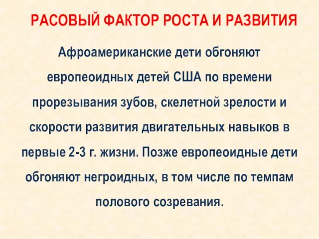 РАСОВЫЙ ФАКТОР РОСТА И РАЗВИТИЯ Афроамериканские дети обгоняют европеоидных детей США