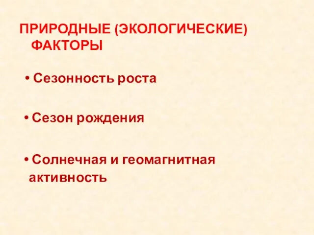 Сезонность роста Сезон рождения Солнечная и геомагнитная активность ПРИРОДНЫЕ (ЭКОЛОГИЧЕСКИЕ) ФАКТОРЫ