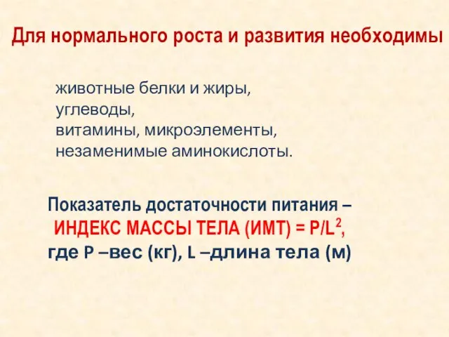 Для нормального роста и развития необходимы животные белки и жиры, углеводы,