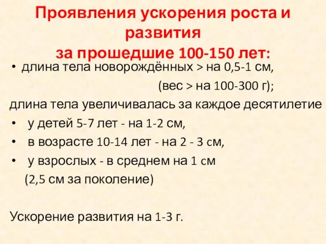 Проявления ускорения роста и развития за прошедшие 100-150 лет: длина тела