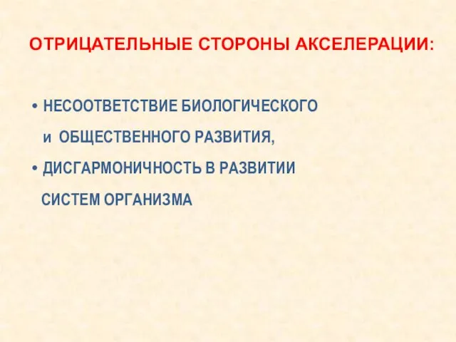 ОТРИЦАТЕЛЬНЫЕ СТОРОНЫ АКСЕЛЕРАЦИИ: НЕСООТВЕТСТВИЕ БИОЛОГИЧЕСКОГО и ОБЩЕСТВЕННОГО РАЗВИТИЯ, ДИСГАРМОНИЧНОСТЬ В РАЗВИТИИ СИСТЕМ ОРГАНИЗМА