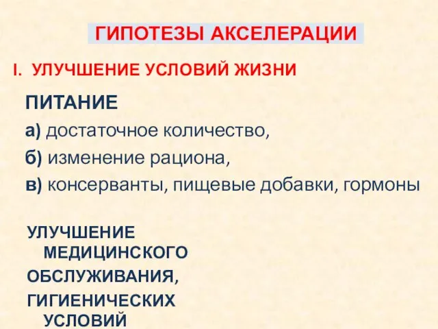 ГИПОТЕЗЫ АКСЕЛЕРАЦИИ I. УЛУЧШЕНИЕ УСЛОВИЙ ЖИЗНИ ПИТАНИЕ а) достаточное количество, б)