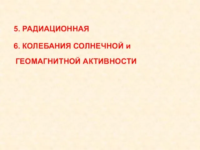 6. КОЛЕБАНИЯ СОЛНЕЧНОЙ и ГЕОМАГНИТНОЙ АКТИВНОСТИ 5. РАДИАЦИОННАЯ