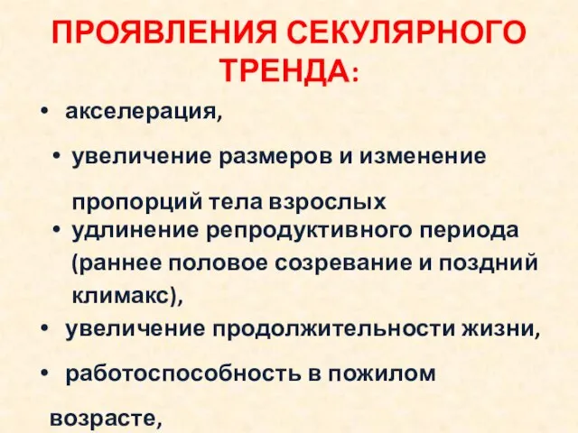 ПРОЯВЛЕНИЯ СЕКУЛЯРНОГО ТРЕНДА: акселерация, увеличение размеров и изменение пропорций тела взрослых