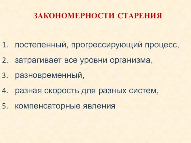 ЗАКОНОМЕРНОСТИ СТАРЕНИЯ постепенный, прогрессирующий процесс, затрагивает все уровни организма, разновременный, разная