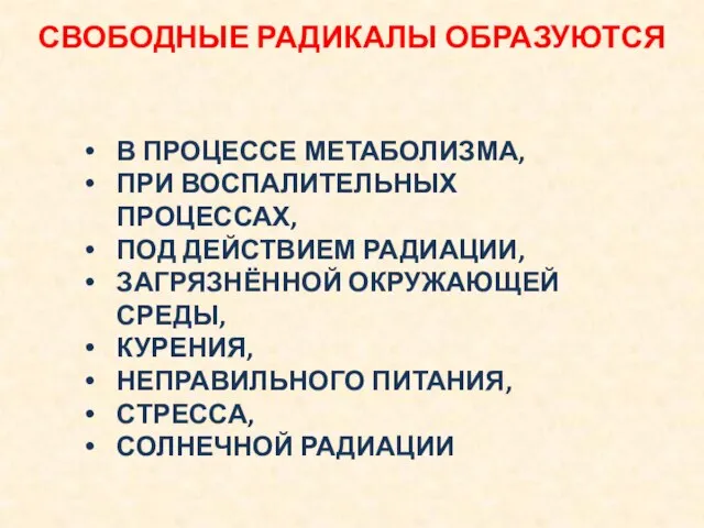 СВОБОДНЫЕ РАДИКАЛЫ ОБРАЗУЮТСЯ В ПРОЦЕССЕ МЕТАБОЛИЗМА, ПРИ ВОСПАЛИТЕЛЬНЫХ ПРОЦЕССАХ, ПОД ДЕЙСТВИЕМ