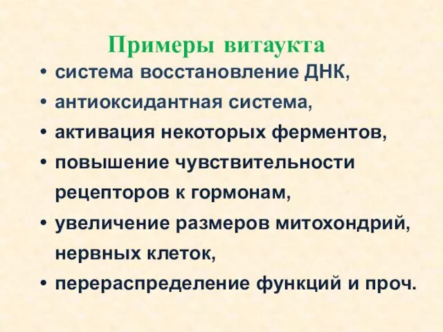 система восстановление ДНК, антиоксидантная система, активация некоторых ферментов, повышение чувствительности рецепторов