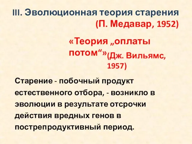 III. Эволюционная теория старения (П. Медавар, 1952) Старение - побочный продукт