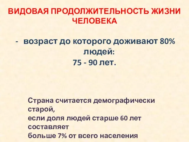 ВИДОВАЯ ПРОДОЛЖИТЕЛЬНОСТЬ ЖИЗНИ ЧЕЛОВЕКА возраст до которого доживают 80% людей: 75