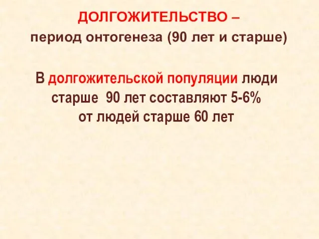 ДОЛГОЖИТЕЛЬСТВО – период онтогенеза (90 лет и старше) В долгожительской популяции