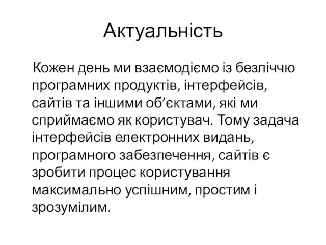 Актуальність Кожен день ми взаємодіємо із безліччю програмних продуктів, інтерфейсів, сайтів