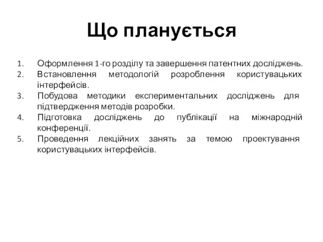 Що планується Оформлення 1-го розділу та завершення патентних досліджень. Встановлення методологій