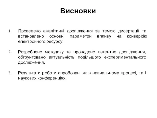 Висновки Проведено аналітичні дослідження за темою дисертації та встановлено основні параметри