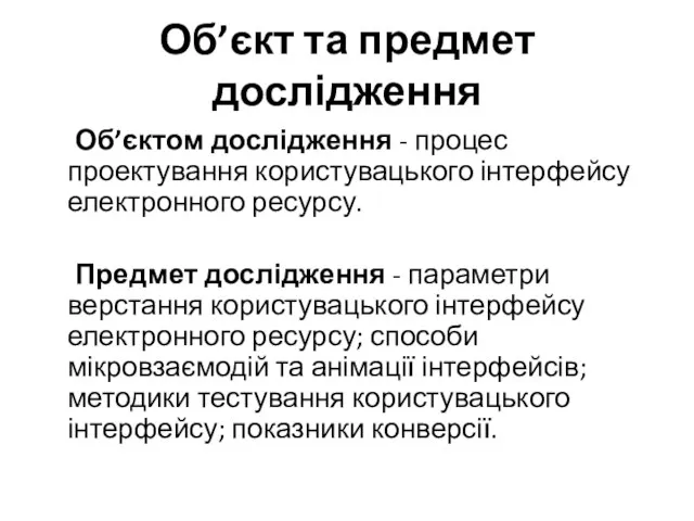 Об’єкт та предмет дослідження Об’єктом дослідження - процес проектування користувацького інтерфейсу