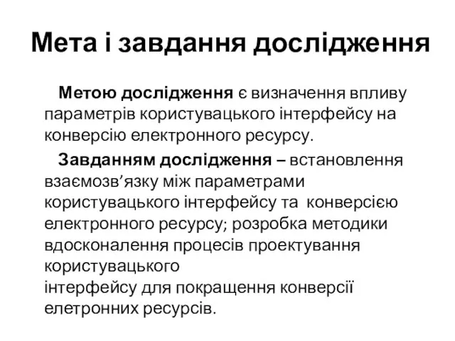 Мета і завдання дослідження Метою дослідження є визначення впливу параметрів користувацького