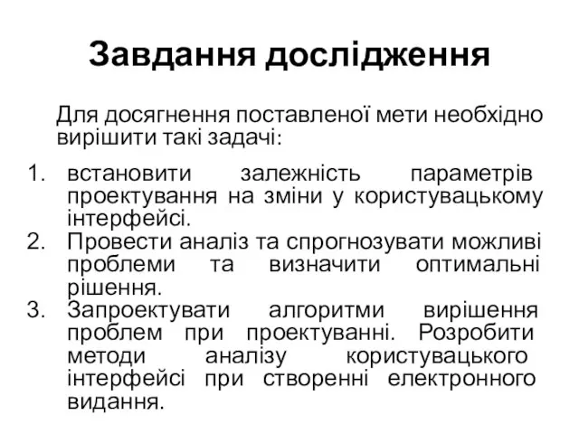 Завдання дослідження Для досягнення поставленої мети необхідно вирішити такі задачі: встановити